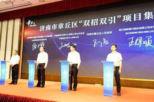章丘迎32個(gè)項(xiàng)目集中簽約，總投資逾117億繪新宏圖